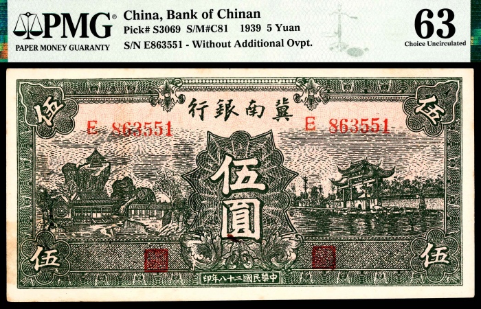  民国二十八年（1939年），冀南银行伍圆