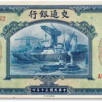  民国三十年（1941年）交通银行伍佰圆一枚