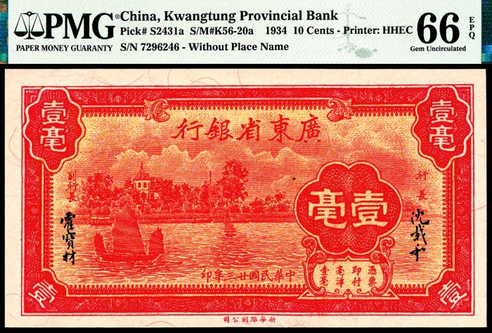  民国二十三年（1934年），广东省银行壹毫三枚