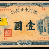  无年份，满洲中央银行壹圆