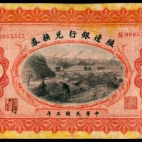  民国三年（1914年），殖边银行兑换券拾圆