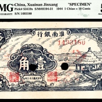  民国三十三年（1944年），淮南银行壹角 样票