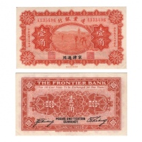  （1）1925年（民国十四年）边业银行财政部版-京津通用一角（4135496），Pick S2564a，Printer：BEPP，PMG AU50 EPQ，优良纸张；（2）1925年（民国十四年）边业