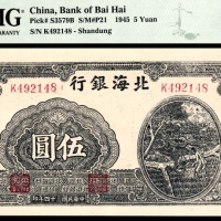  民国三十四年（1945年），北海银行伍圆