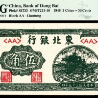  民国三十五年（1946年），东北银行伍角 辽东
