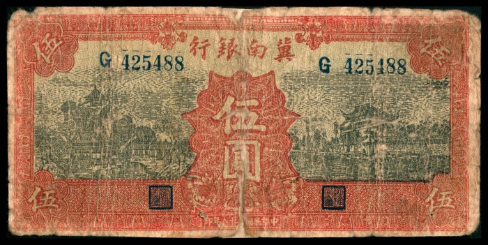  民国二十八年（1939）冀南银行伍圆，红色牌坊图