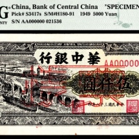  民国三十八年（1949年），华中银行伍仟圆 样票