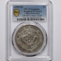  东三省造光绪元宝七钱二分 PCGS XF Details
