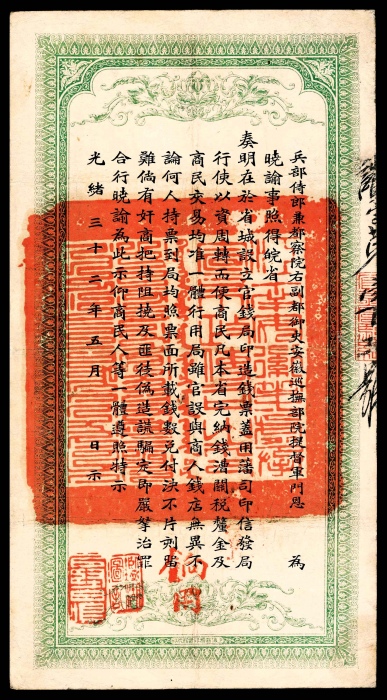  无年份（1906年），安徽裕皖官钱局壹千文