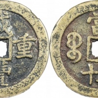 清代咸丰宝泉当五十小样 GBCA 古-美品 90
