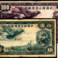  民国二十七年（1938年），中国联合准备银行拾圆