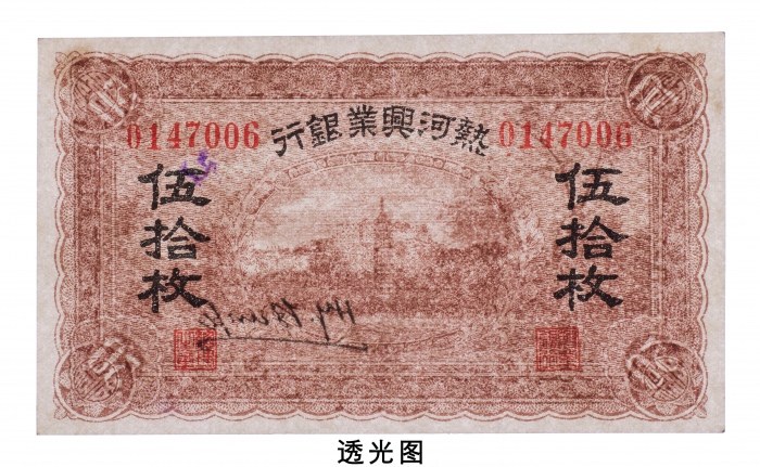  民国时期热河兴业银行伍拾枚