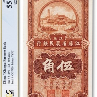  民国二十五年（1936年）江苏省农民银行大东书局版伍角一枚