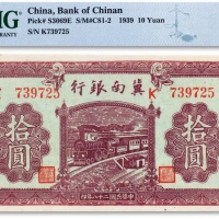  民国二十八年（1939年）冀南银行“红火车”拾圆一枚