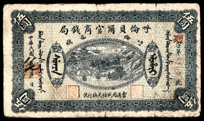  民国十七年（1928年），呼伦贝尔官商钱局伍圆