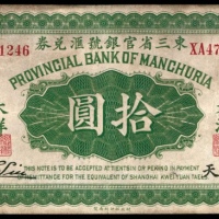  民国六年（1917年），东三省官银号汇兑券拾圆