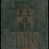  1368-99年，大明通行宝钞壹贯