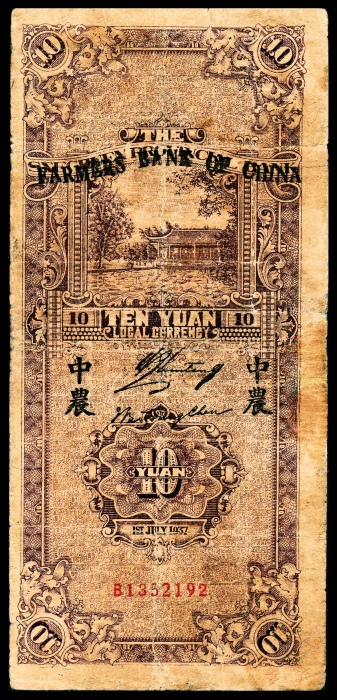  民国二十六年（1937年），中国农民银行拾圆