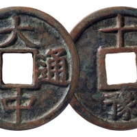  明代大中通宝折十背十豫 华夏 古 XF85