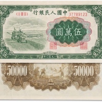 1950年一版币伍万圆大收割机 九品
