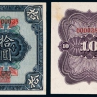  民国十四年（1925年）黑龙江广信公司拾圆 九品