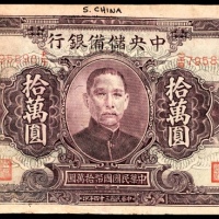  民国三十四年（1945年），中央储备银行拾萬圆
