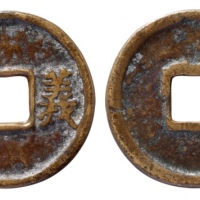  义通花钱 美品