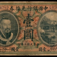  民国二年（1913年），中国银行兑换券壹圆