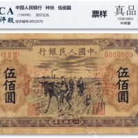  1949年中国人民银行第一版人民币“种地“伍佰圆正背票样两枚