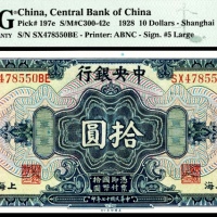  民国十七年（1928年）中央银行拾圆上海地名美钞PMg66e