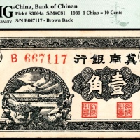  民国二十八年（1939年），冀南银行壹角