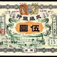  宣统元年（1909年），交通银行伍圆广东地名85品