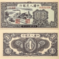 1949年第一套人民币 壹圆 工厂。PMG 65EPQ