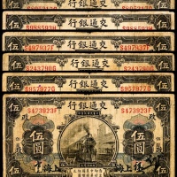  民国三年（1914年），交通银行伍圆