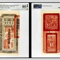  民国十七年吉林永衡官帖壹吊整 釖字第043967号 PMG64EPQ 2152762-004 