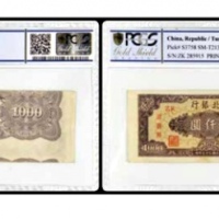  民国三十七年东北银行地方流通券壹仟圆一枚 号码285915 PCGS UNC53 86128122错版 