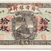  民国十四年（1925年）赣省银行改江西地方银行拾枚一枚