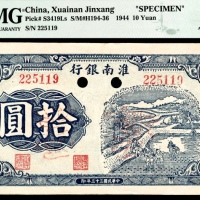  民国三十三年（1944年），淮南银行拾圆 样票