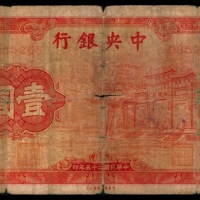  民国二十五年（1936年），中央银行壹圆
