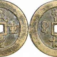  清代咸丰宝武当五十小字版 GBCA 古-美品 85