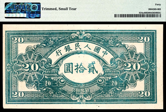  1949年第一版人民币“推煤车”贰拾圆