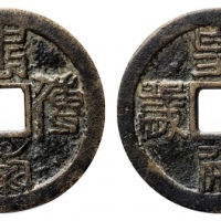  皇帝万岁忠孝传家花钱 美品