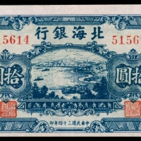 民国三十四年（1945年)，北海银行拾圆