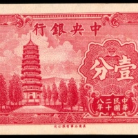  民国二十八年（1939年），中央银行壹分拾枚