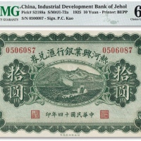  民国十四年（1925年）热河兴业银行汇兑券拾圆一枚