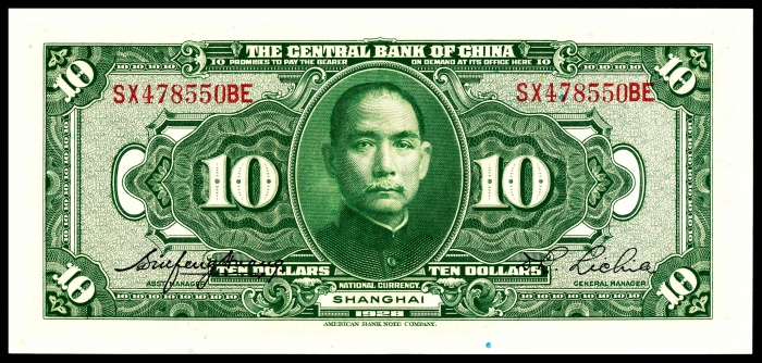  民国十七年（1928年）中央银行拾圆上海地名美钞PMg66e
