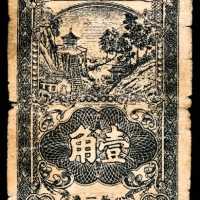  民国廿九年 （ 1940 ） 鲁西银行壹角