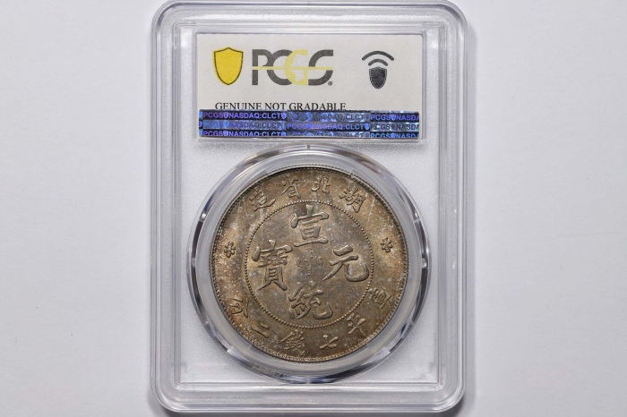  湖北省造宣统元宝七钱二分普通 PCGS UNC Details