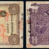  民国二年（1913年）奉天兴业总银行拾圆