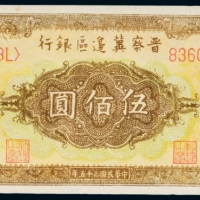  民国三十五年（1946年）晋察冀边区银行伍佰圆